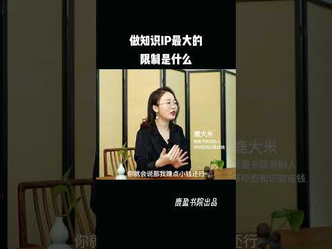 7022542795978099975 最知识IP最大的限制是什么？创业 女性成长 知识付费