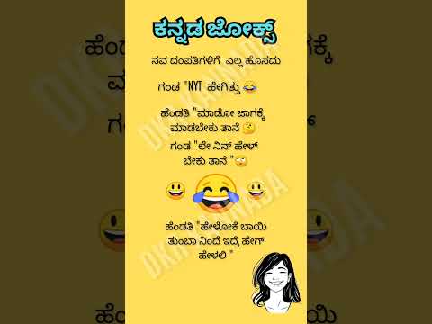 ಕನ್ನಡ ಜೋಕ್ಸ್ 😃😂😂😄💥💥💥💯