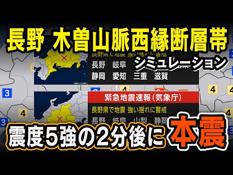 【想定】木曽山脈西縁断層帯地震（地震シミュレーション）長野・岐阜で震度6弱／解説付き