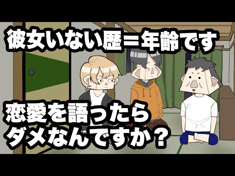 彼女いない歴＝年齢です。恋愛を語ったらダメなんですか？【アニメコント】