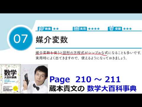 「媒介変数」１０－７【１０章　図形と方程式、数学大百科事典】