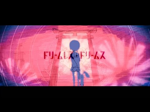 ドリームレス・ドリームス - Dreamless Dreams / はるまきごはん feat.初音ミク