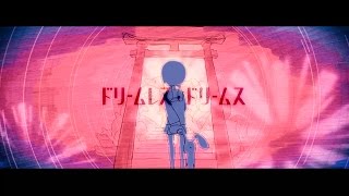 ドリームレス・ドリームス - Dreamless Dreams / はるまきごはん feat.初音ミク