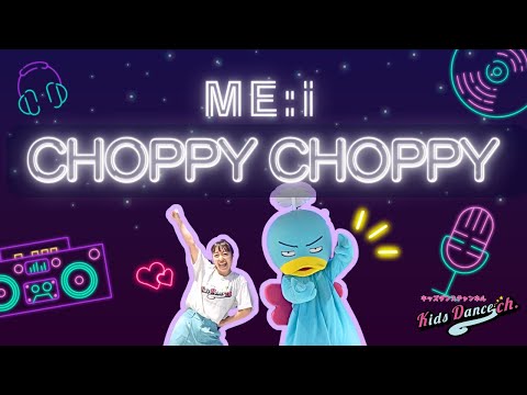 【かんたんK-POP】CHOPPY CHOPPY／ME:I【幼稚園、保育園、運動会、お遊戯会、キッズダンス】