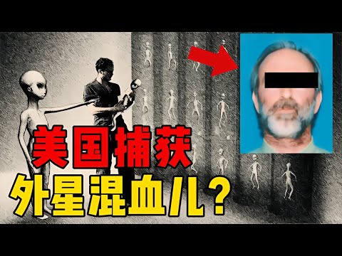 捕獲到外星人混血？渾身竟然沒有指紋，猜測人類是設計出來的？ #星艦C長 #外星人 #未解之謎 #冷知識 #飛碟