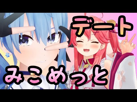 すいちゃんとみこちの遊園地デートGTA【ホロライブ切り抜き／星街すいせい／さくらみこ】