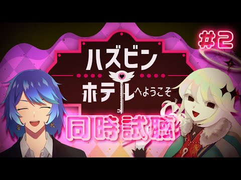 【同時試聴】ハズビン・ホテルへようこそ②【#Vtuber ｜ 幽枯モルグリリー、塵外クリム】