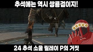 한치의 오차도 없는 완벽한 쌍룡검 플레이 간다 [24 추석 소울 릴레이 P의 거짓]