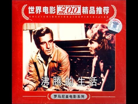 【高清译制片】1976《沸腾的生活 Zile fierbinţi 》罗马尼亚电影（北京电影制片厂译制）