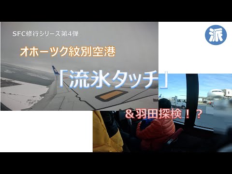 SFC修行4弾目　オホーツク紋別空港「流氷タッチ」＆羽田探検！？