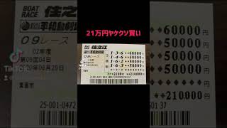 21万円のヤケ買い【競艇・ボートレース】경정・gamble