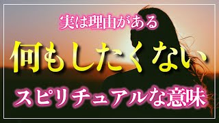 【やる気が出ない】何もしたくない時のスピリチュアルな意味６つ