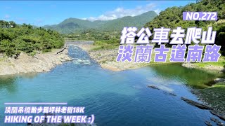 新北石碇｜搭公車去爬山｜淡蘭古道南路（雙溪口到坪林老街18 K）｜淡蘭吊橋｜TK3-3外按古道｜TK3-4烏塗溪步道｜TK3-5四分子步道｜許家手工麵線｜TK3-6獵狸尖步道｜黃櫸皮寮山｜坪林親水公園