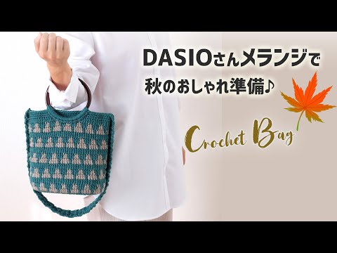 DAISOメランジ✨2WAYバッグの編み方【かぎ針編みのウロコ模様】diy crochet Bag tutorial