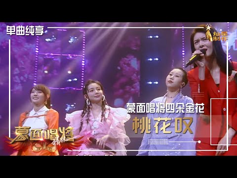 【单曲纯享】蒙面唱将四朵金花《桃花叹》【蒙面唱将猜猜猜S5】第十一集 20210117 EP11