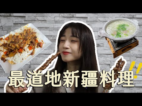 板橋美食｜最道地的新疆料理，必點清燉羊肉湯！想吃請訂位。#板橋美食#小喬新疆羊肉串