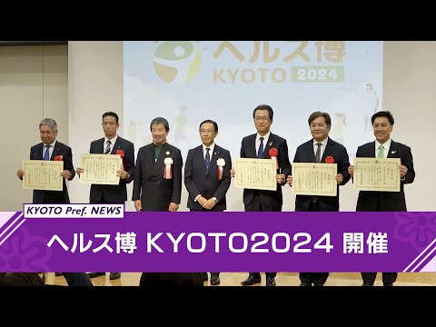 【京都ニュース】ヘルス博KYOTO 2024を開催