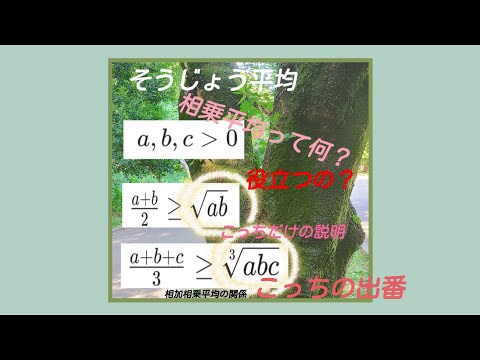 『【相乗平均】の方だけに注目してみました。』ریاضیات به زبان ژاپنی　מתמטיקה ביפניתМатематика на японски