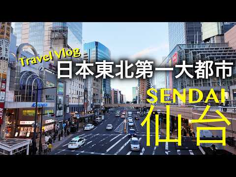 到日本東北第一大都市的仙台旅行是怎樣一種體驗！【跨年行#7】