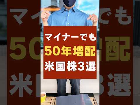 【配当金100万達成】米国株でマイナーだけど増配中の高配当株3選！ #お金 #新nisa #投資