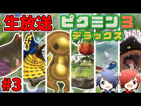 🔴【ピクミン3 デラックス】兄弟でピクミン3やるよ  #3【巨大生物を倒せ！】