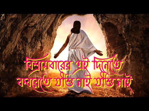 বিশ্রামবারের এই দিনেতে।Bangla Christian Song।Bengali Christian Song।Easter Song।New Jesus Song।