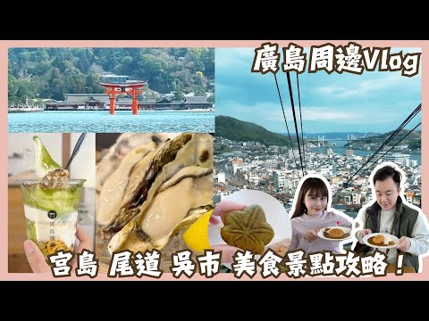 廣島周邊自由行Vlog｜世界遺產日本三景之一宮島｜超美纜車體驗尾道千光寺｜海軍迷必去吳市｜美食景點攻略…Mandy&Kyrie曼蒂凱瑞