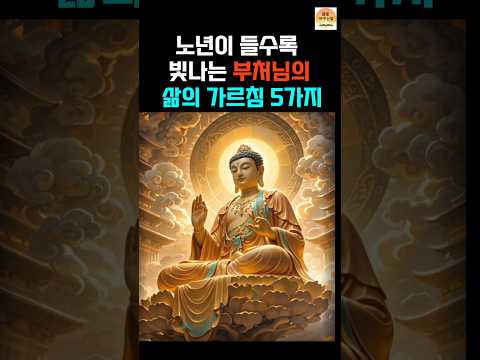 나이가 들수록 더욱 빛나는 부처님의 삶의 지혜 5가지