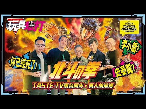 玩具短打 219集  男人的浪漫之北斗之拳  Taste TV兩台同步播放