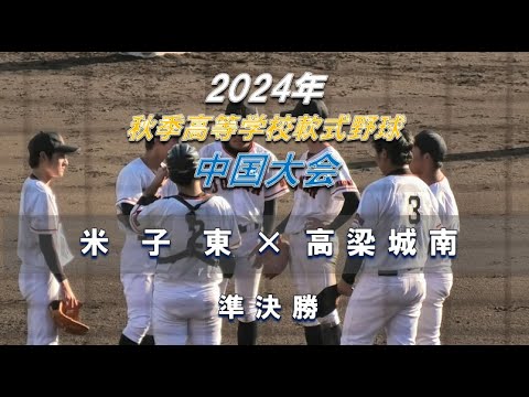 【2024年 秋季軟式高校野球】米子東 × 高梁城南【中国大会 準決勝】