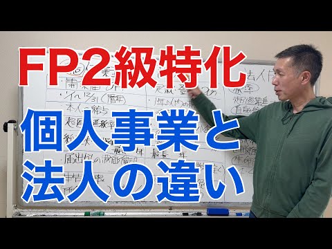 個人事業主と法人の違い！「FP2級特化講座71」