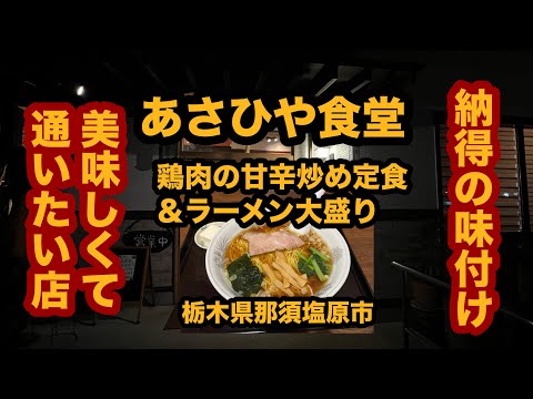 【栃木グルメ】あさひや食堂（那須塩原市）人気の大衆食堂でラーメン大盛り＆鶏肉の甘辛炒め定食を食べてみた