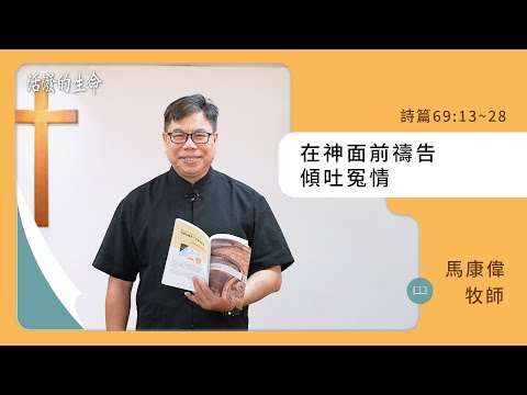 [活潑的生命] 20241111 在神面前禱告 傾吐冤情(詩篇69:13~28)