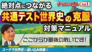 共通テスト世界史直前対策【こうすれば解ける！】