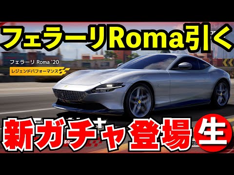 【レーマス】フェラーリRoma 新ガチャ登場したので神引きする【レーシングマスター】【生放送】