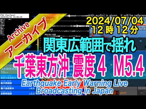 千葉県東方沖　最大震度４  M5.4　2024/07/04（12：12）