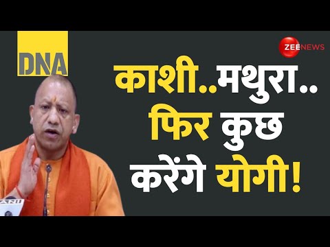 DNA: काशी..मथुरा..फिर कुछ करेंगे योगी! | VHP | CM Yogi | Sambhal Masjid Survey | Muslims | Hindi