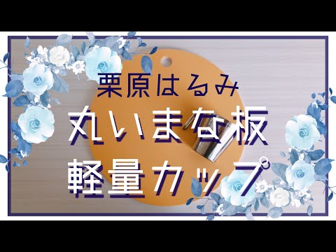 【栗原はるみ】素晴らしかった！丸いまな板(大)と軽量カップ