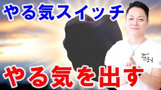 【やる気スイッチ】やる気を出す動画〜プロ霊能力者のガチヒーリング