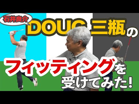 新企画【R&D HOURゴルフトーク】石井良介が、クラブコンサルタントDOUG三瓶のフィッティングを受けてみた！