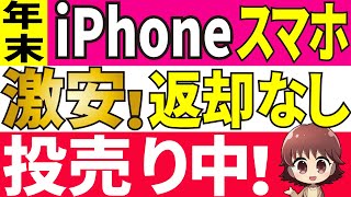 【年末】投売り！新品iPhone、スマホが一括で激安！年末年始キャンペーンが熱すぎる