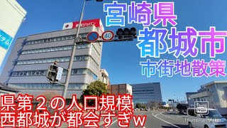 都城市ってどんな街? 県第2の人口を擁する広大な市街地を散策！西都城駅前が都会すぎたw【宮崎県】(2021年)