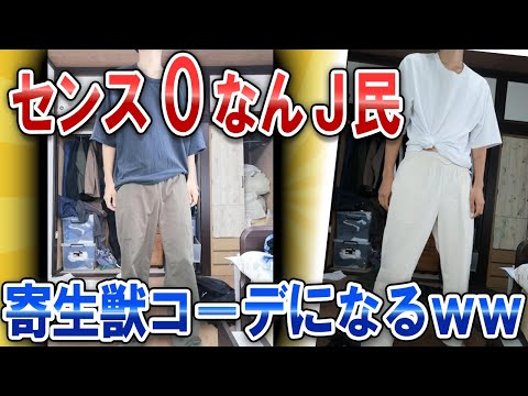 【なんJ面白スレ】センス0なんJ民、寄生獣コーデになるｗｗ