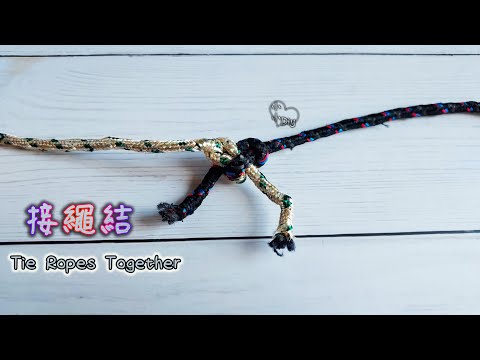 Tie Ropes Together - 接繩結 - 繩結 - 結び目 - 매듭