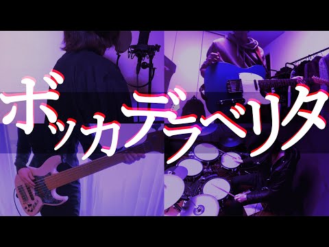 「ボッカデラベリタ」- 柊キライ Band Cover