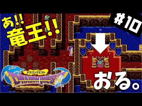 #10【実況】総出で勇者をボコりにくる【ドラゴンクエスト】DQ1 ドラクエ１