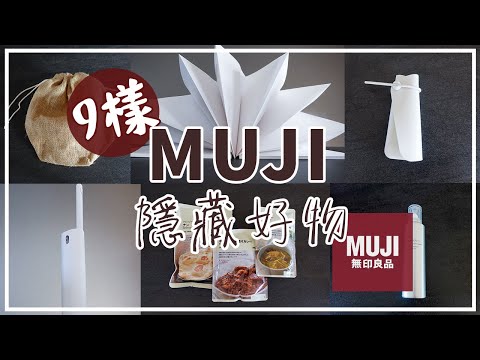 〖muji〗2022年春無印良品で買ってよかった購入品8点❚質感實用好物❚日本主婦生活❚好吃的小食