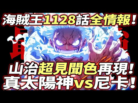 海賊王1128話全情報：真太陽神vs尼卡！山治“超見聞色”再現！