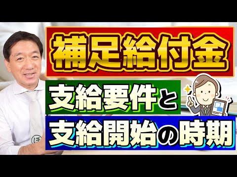 【補足給付金 はじまります!!】申請方法・支給要件・支給開始の時期/ 調整給付金/ 対象者の給与・年金収入要件/ファストパス申請の例/ 厚労省の支援策/ 詐欺に注意!! ≪2024年5月時点≫