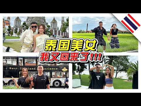 泰国妹子！Limbeh又回来啦！！！- /泰国之旅/曼谷/UBON//